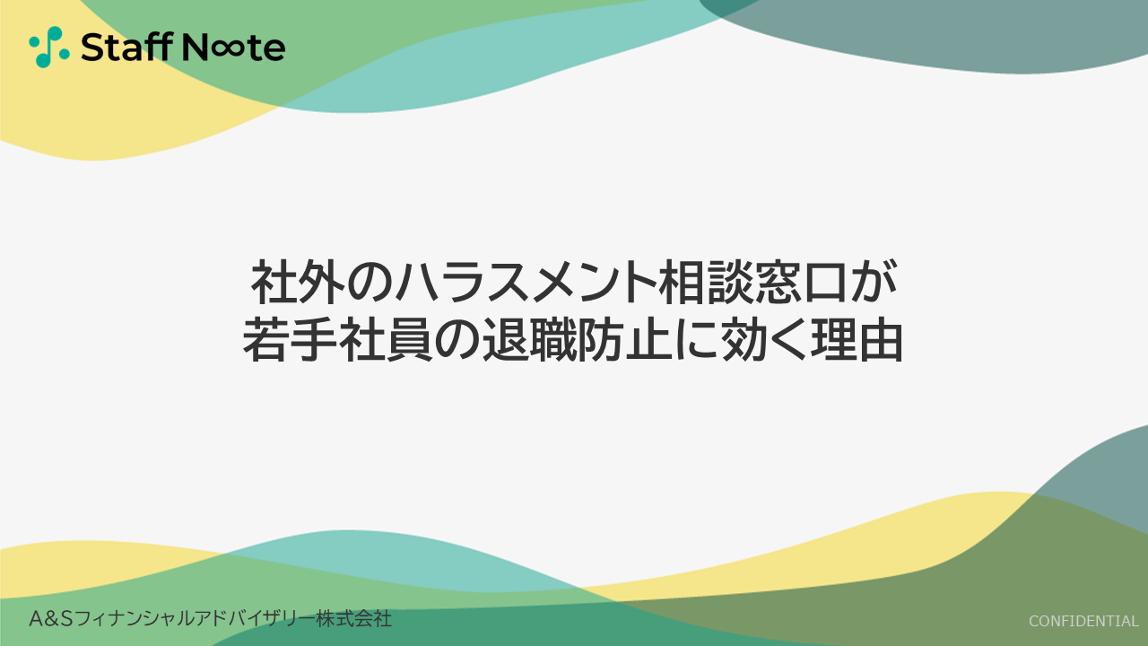 社外の相談窓口が若手社員の退職防止に効く理由
