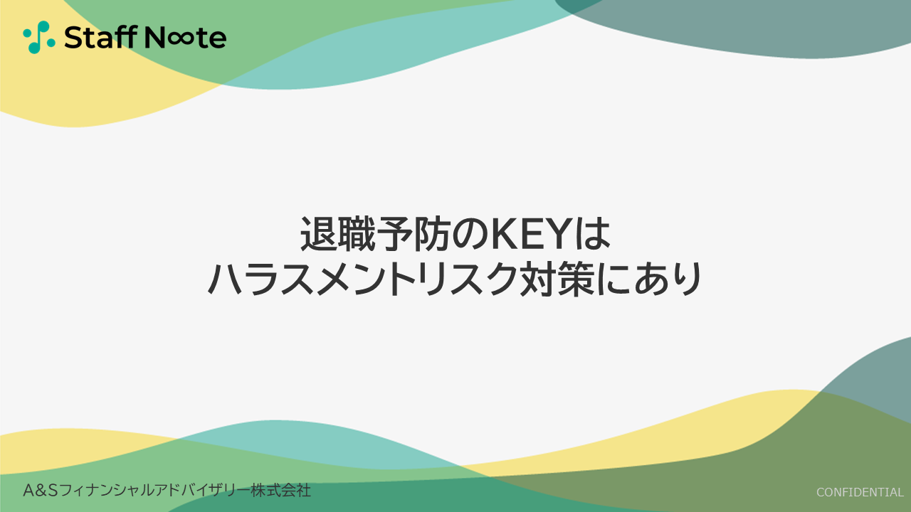 No,002_退職予防のKEYはハラスメントリスク対策にあり